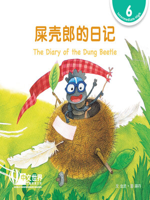 cover image of 屎壳郎的日记 The Diary of the Dung Beetle (Level 6)
